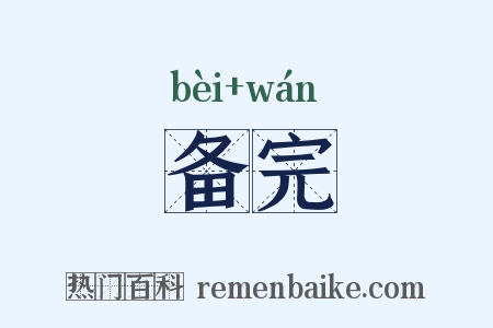 备完是什么意思的图片